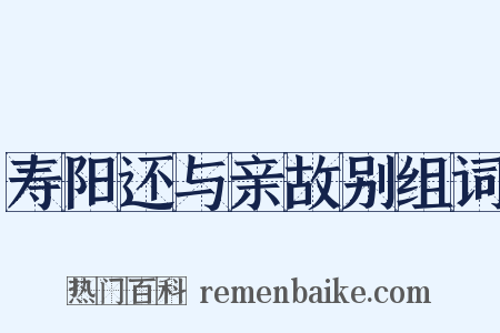 寿阳还与亲故别组词是什么意思的图片